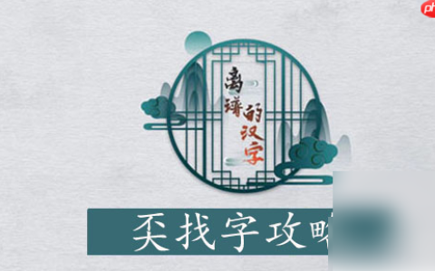 离谱的汉字奀找字攻略 离谱的汉字奀找字攻略一览