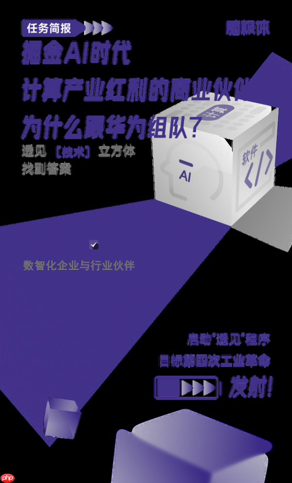 掘金AI时代计算产业红利的商业伙伴,为什么跟华为组队?