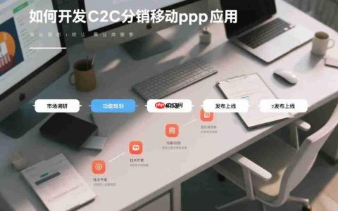 如何开发C2C分销移动App应用?