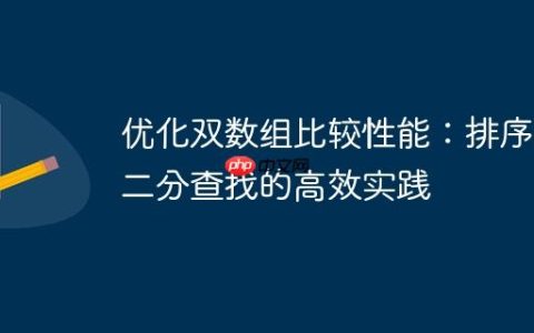 优化双数组比较性能：排序与二分查找的高效实践