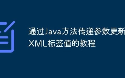 通过Java方法传递参数更新XML标签值的教程