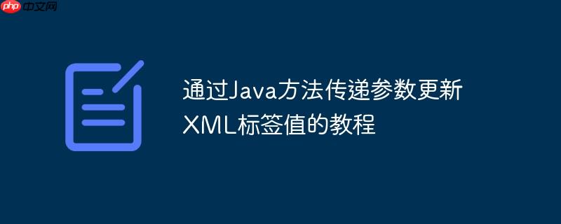 通过java方法传递参数更新xml标签值的教程