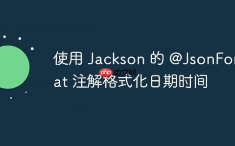 使用 Jackson 的 @JsonFormat 注解格式化日期时间