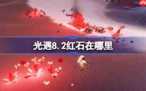 光遇8.2红石碎片在哪里-光遇8月2日红石碎片位置攻略