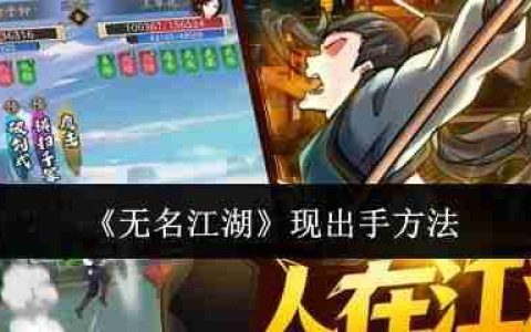 《无名江湖》攻略——现出手方法