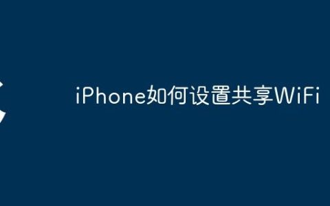 iPhone如何设置共享WiFi