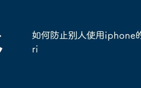 如何防止别人使用iphone的siri