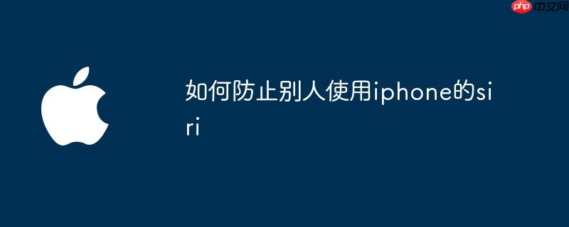 如何防止别人使用iphone的siri