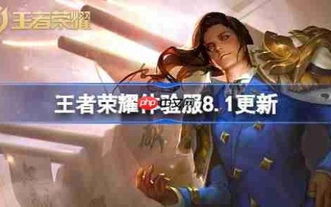 王者荣耀体验服8.1有什么更新-王者荣耀8月1日体验服更新公告