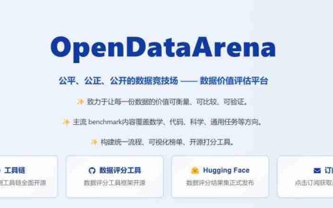 告别“炼丹玄学”：上海 AI 实验室推出首个大模型数据竞技场 OpenDataArena