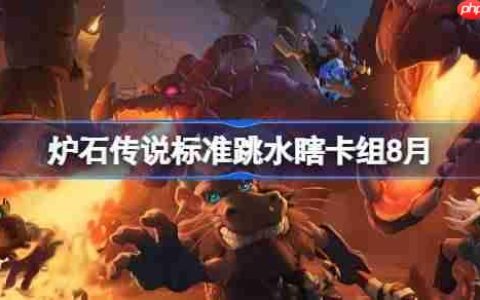 炉石传说标准跳水瞎卡组怎么搭配-炉石传说标准跳水瞎代码分享8月