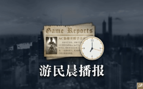 晨报|《使命召唤22》不会继承前作内容 30年老将谈出走卡普空并来到腾讯光子