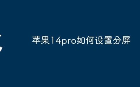 苹果14pro如何设置分屏