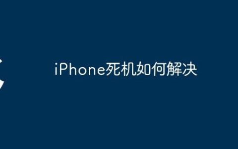iPhone死机如何解决