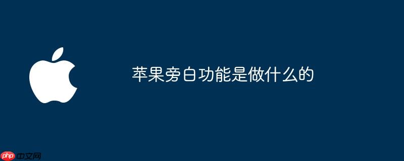 苹果旁白功能是做什么的