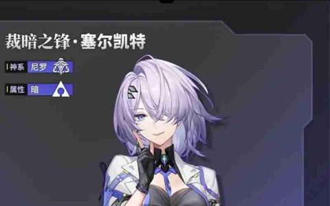 深空之眼塞尔凯特有什么技能 塞尔凯特技能介绍