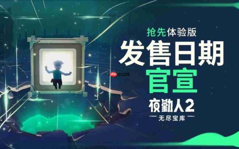 宝库缓缓开启——《夜勤人2》将于10月23日上线抢先体验版！