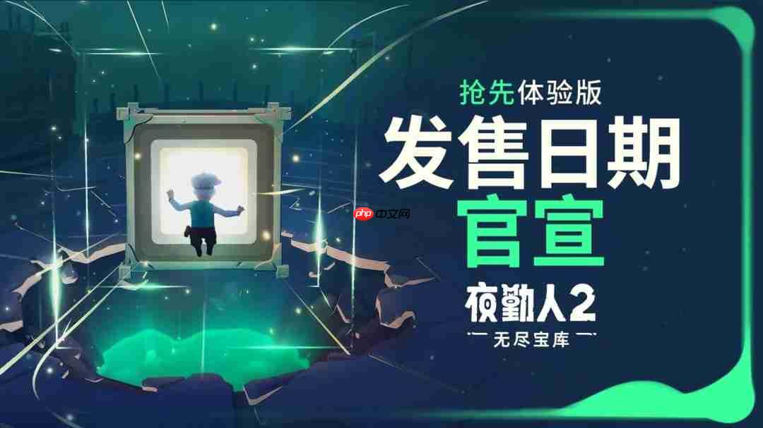 宝库缓缓开启——《夜勤人2》将于10月23日上线抢先体验版!