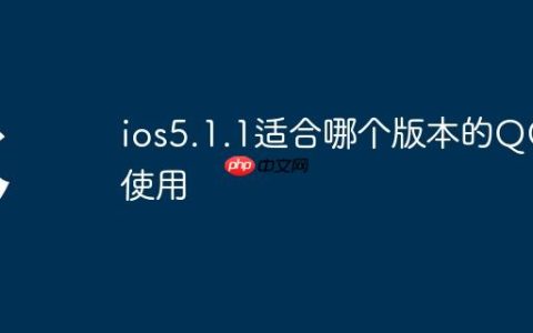 ios5.1.1适合哪个版本的QQ使用