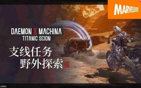 《机甲战魔 神话之裔》 介绍视频【支线任务&野外探索篇】