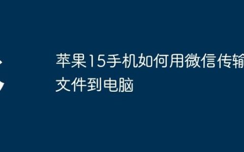 苹果15手机如何用微信传输文件到电脑