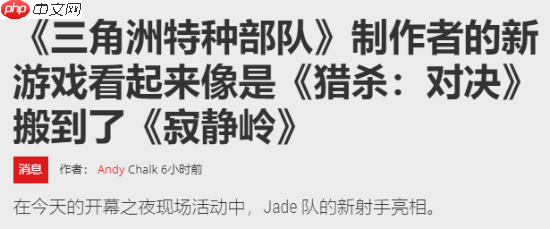 外媒评腾讯UE5射击新作:像寂静岭和猎杀对决结合体