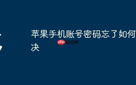 苹果手机账号密码忘了如何解决