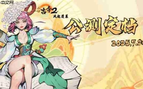 古今2风起蓬莱2025最新兑换码分享