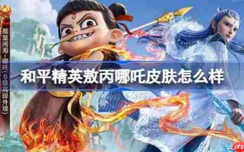 和平精英敖丙哪吒怎么样-和平精英敖丙哪吒皮肤价格