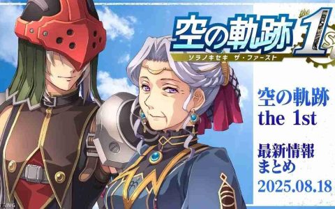 《空之轨迹 the 1st》最新约1小时实机试玩演示