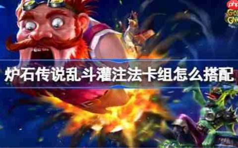 炉石传说乱斗灌注法卡组怎么搭配-炉石传说乱斗灌注法代码分享8月