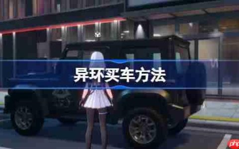 异环买车方法-异环怎么买车