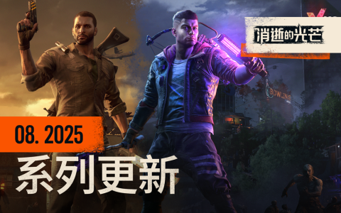 全系列新情报：困兽支持DLSS4，消光1免费周末，消光2优化体力值