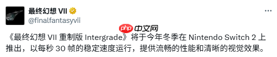 30帧运行! SE确认《最终幻想7》Switch2重制性能细节