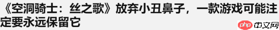 外媒:《丝之歌》卸下小丑鼻子 而血源玩家仍无盼头