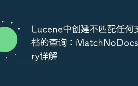 Lucene中创建不匹配任何文档的查询：MatchNoDocsQuery详解