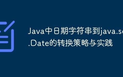 Java中日期字符串到java.sql.Date的转换策略与实践