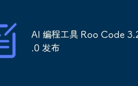 AI 编程工具 Roo Code 3.26.0 发布