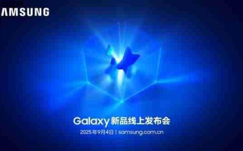 三星Galaxy新品线上发布会：展现Galaxy AI创新体验 智能新品即将登场