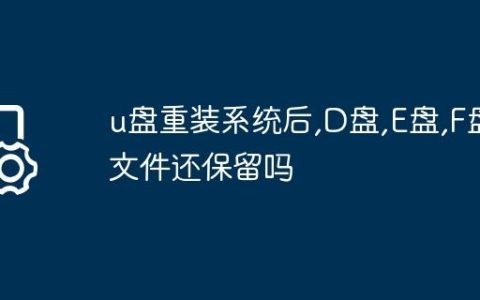 u盘重装系统后,D盘,E盘,F盘文件还保留吗