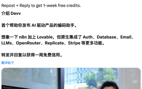 Devv 推出 Coding Agent，专注构建 AI 驱动的产品