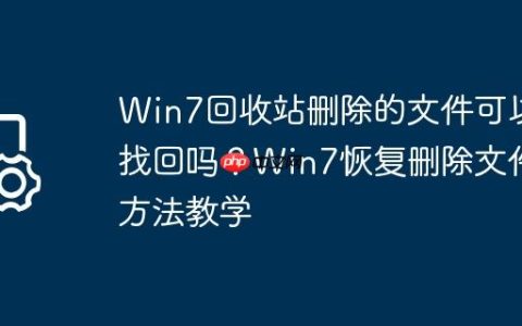 Win7回收站删除的文件可以找回吗？Win7恢复删除文件方法教学