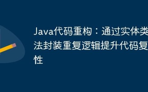 Java代码重构：通过实体类方法封装重复逻辑提升代码复用性