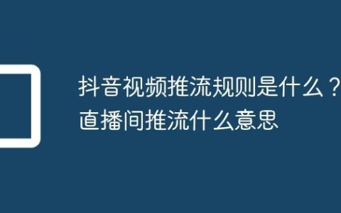 抖音视频推流规则是什么？直播间推流什么意思