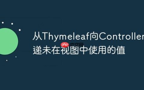 从Thymeleaf向Controller传递未在视图中使用的值