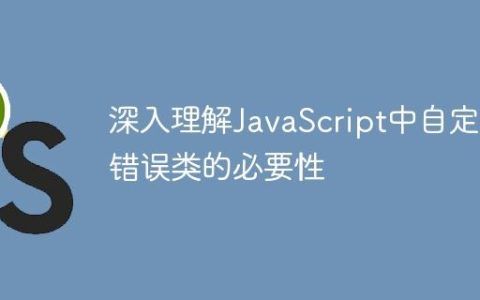 深入理解JavaScript中自定义错误类的必要性