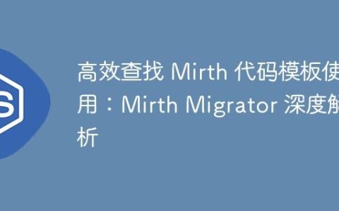 高效查找 Mirth 代码模板使用：Mirth Migrator 深度解析