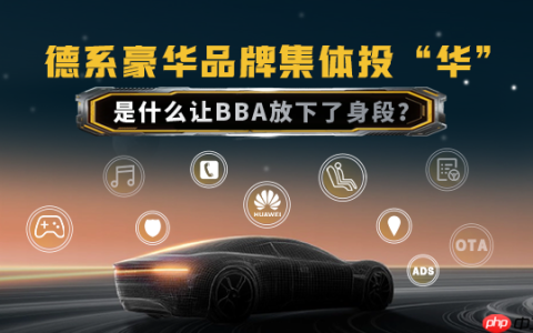 德系豪华品牌集体投“华” 是什么让BBA放下了身段？