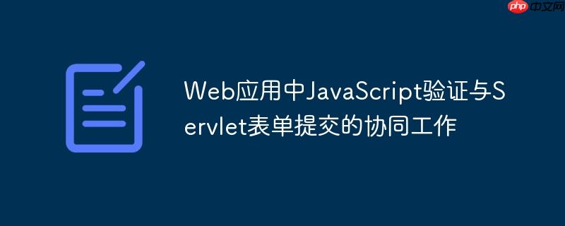 Web应用中JavaScript验证与Servlet表单提交的协同工作