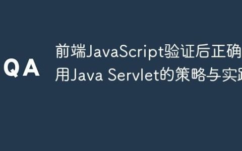 前端JavaScript验证后正确调用Java Servlet的策略与实践